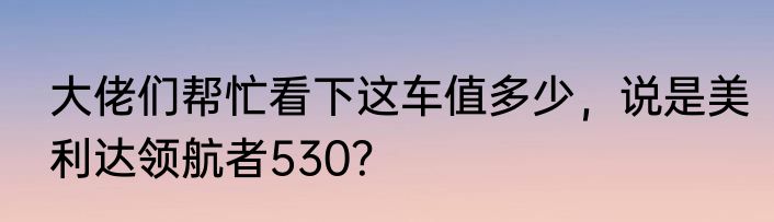 大佬们帮忙看下这车值多少，说是美利达领航者530？