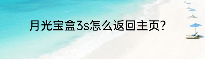 月光宝盒3s怎么返回主页？