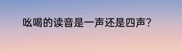 吆喝的读音是一声还是四声？