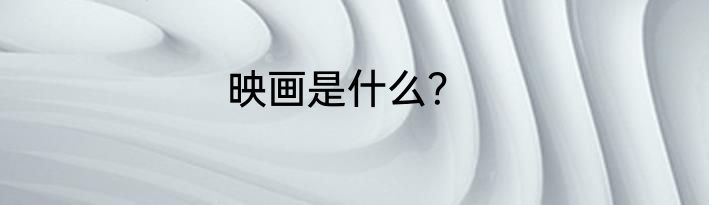 映画是什么？