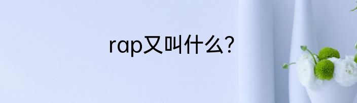 rap又叫什么？