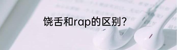 饶舌和rap的区别？
