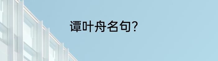 谭叶舟名句？