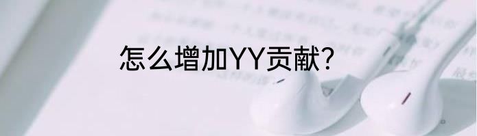 怎么增加YY贡献？