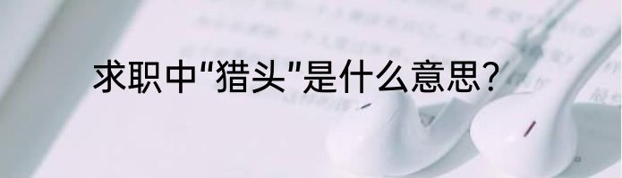 求职中“猎头”是什么意思？