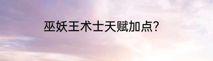 巫妖王术士天赋加点？