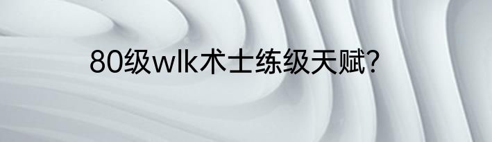 80级wlk术士练级天赋？