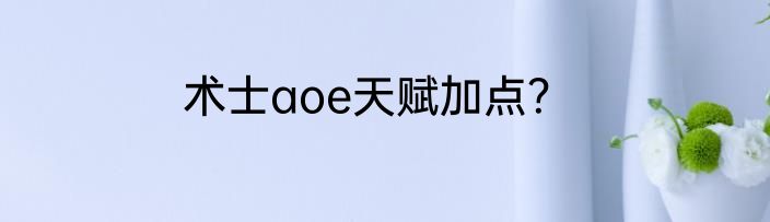 术士aoe天赋加点？