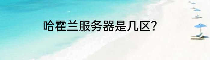 哈霍兰服务器是几区？