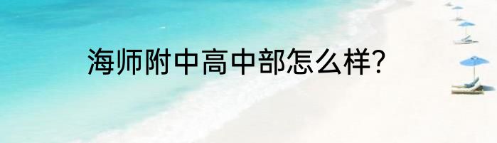 海师附中高中部怎么样？