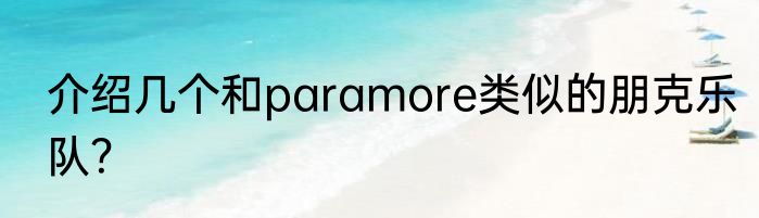 介绍几个和paramore类似的朋克乐队？