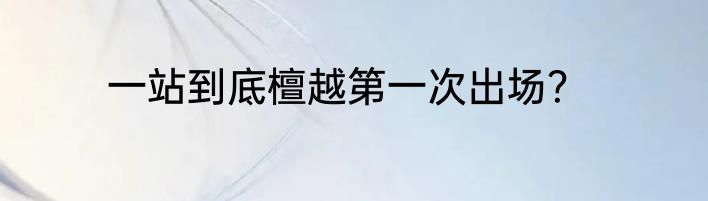 一站到底檀越第一次出场？