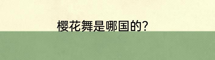 樱花舞是哪国的？