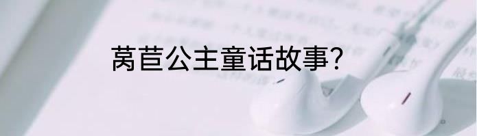 莴苣公主童话故事？