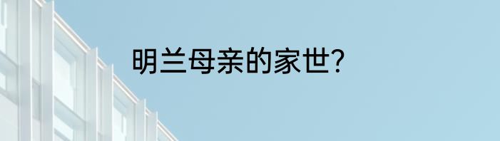 明兰母亲的家世？