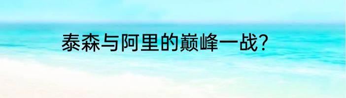 泰森与阿里的巅峰一战？