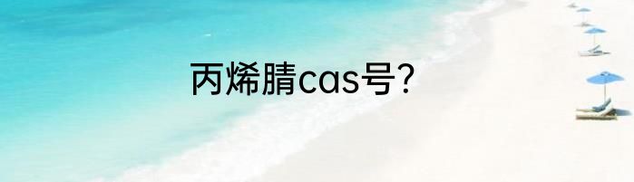 丙烯腈cas号？