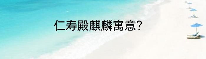 仁寿殿麒麟寓意？