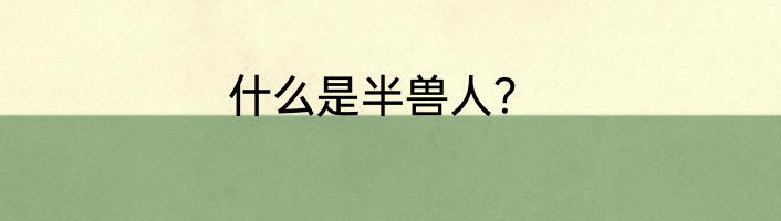 什么是半兽人？