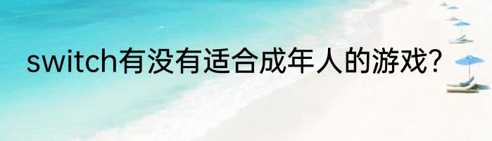 switch有没有适合成年人的游戏？