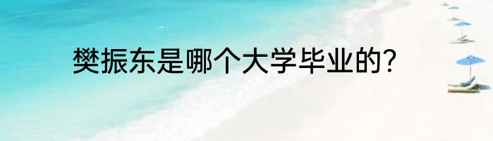 樊振东是哪个大学毕业的？