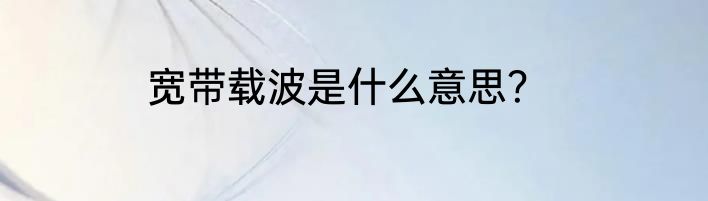宽带载波是什么意思？
