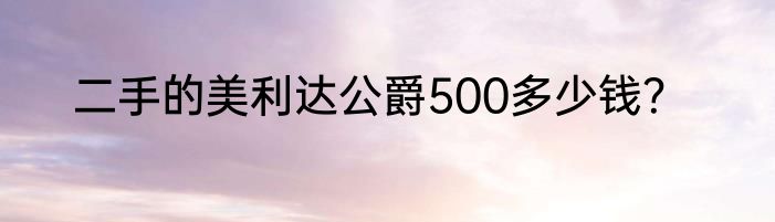 二手的美利达公爵500多少钱？