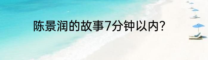陈景润的故事7分钟以内？