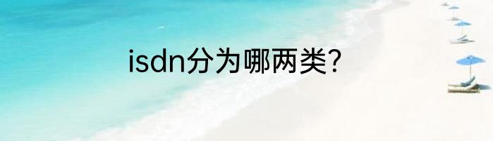 isdn分为哪两类？