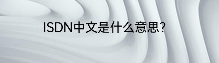 ISDN中文是什么意思？