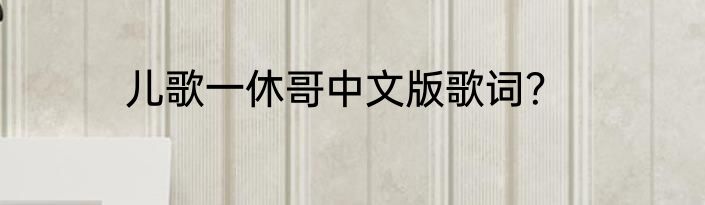 儿歌一休哥中文版歌词？