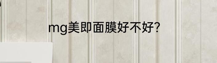mg美即面膜好不好？