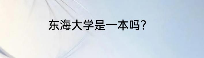 东海大学是一本吗？