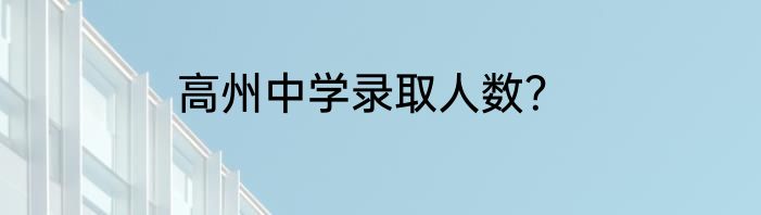 高州中学录取人数？