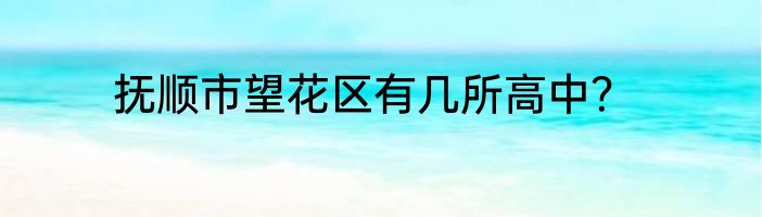 绵阳到抚仙湖攻略？