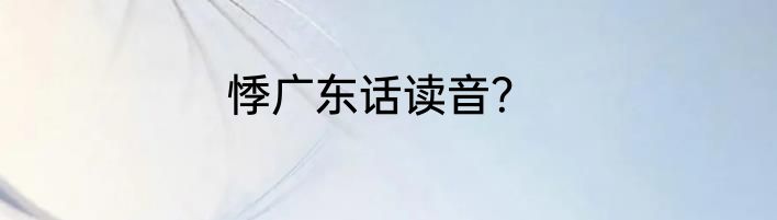 悸广东话读音？