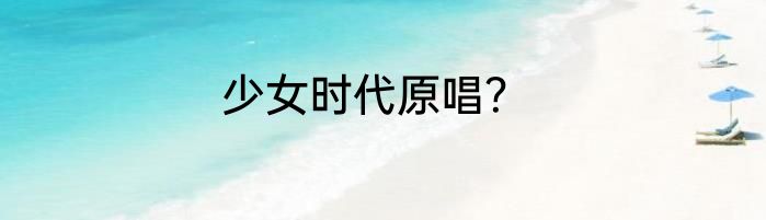 少女时代原唱？