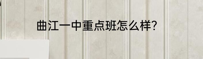 曲江一中重点班怎么样？