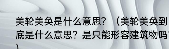 美轮美奂是什么意思？（美轮美奂到底是什么意思？是只能形容建筑物吗？）