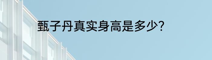 甄子丹真实身高是多少？