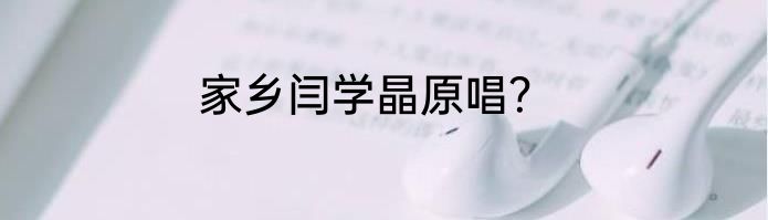 家乡闫学晶原唱？