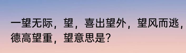 一望无际，望，喜出望外，望风而逃，德高望重，望意思是？