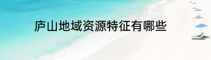 庐山地域资源特征有哪些