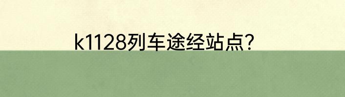 k1128列车途经站点？