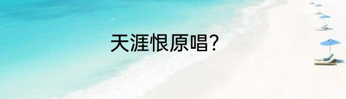 天涯恨原唱？