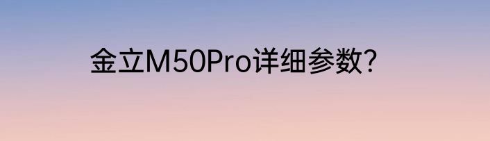金立M50Pro详细参数？
