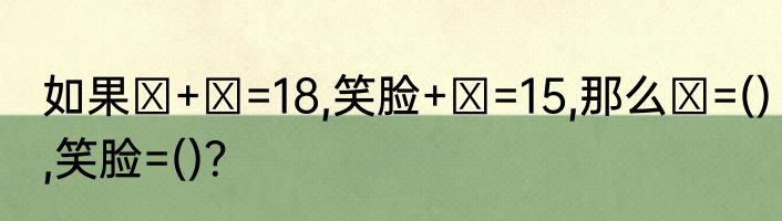如果⭐+⭐=18,笑脸+⭐=15,那么⭐=(),笑脸=()？