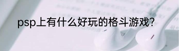 psp上有什么好玩的格斗游戏？