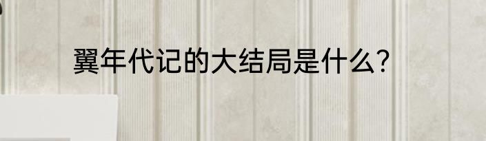 翼年代记的大结局是什么？