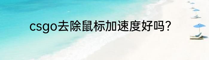 csgo去除鼠标加速度好吗？